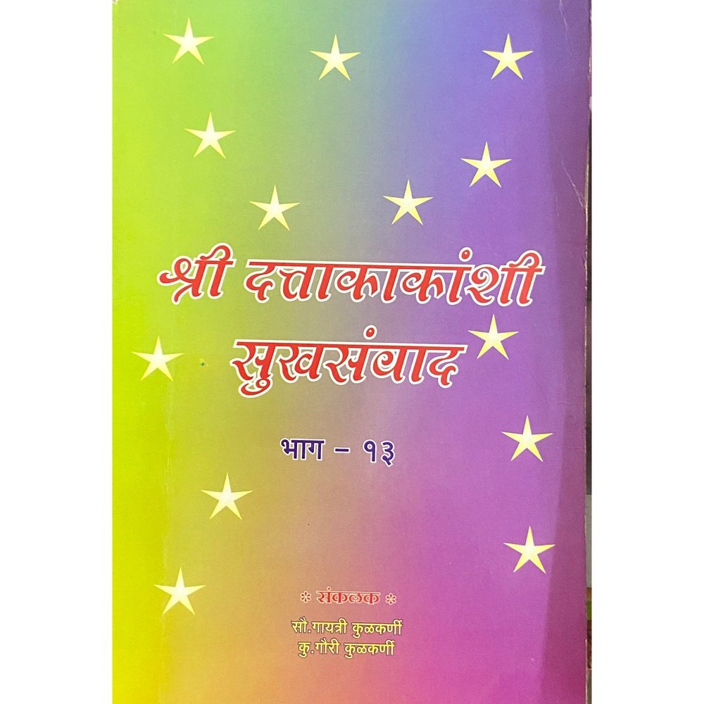 Shree Dutta Kakanshi Sukhsamwad - 13