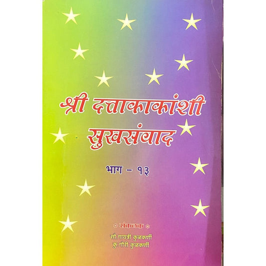 Shree Dutta Kakanshi Sukhsamwad - 13