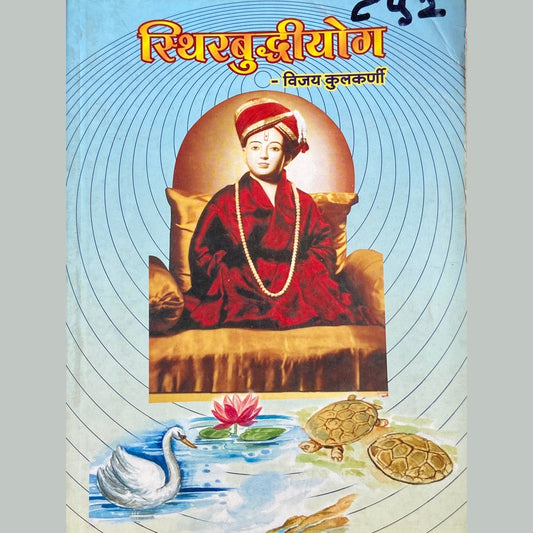 Sthirabuddhiyog by Vijay Kulkarni  Half Price Books India Books inspire-bookspace.myshopify.com Half Price Books India