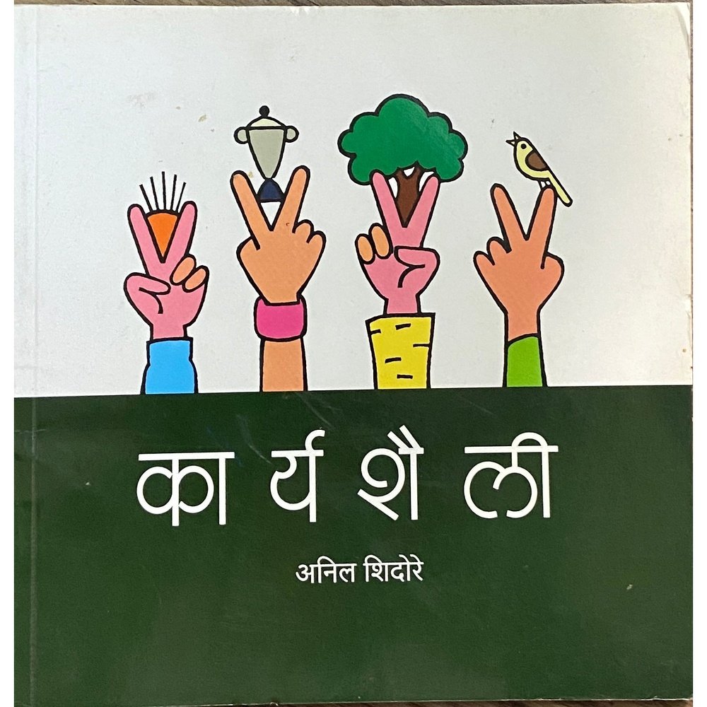 Karyashaili by Anil Shidore  Half Price Books India Books inspire-bookspace.myshopify.com Half Price Books India