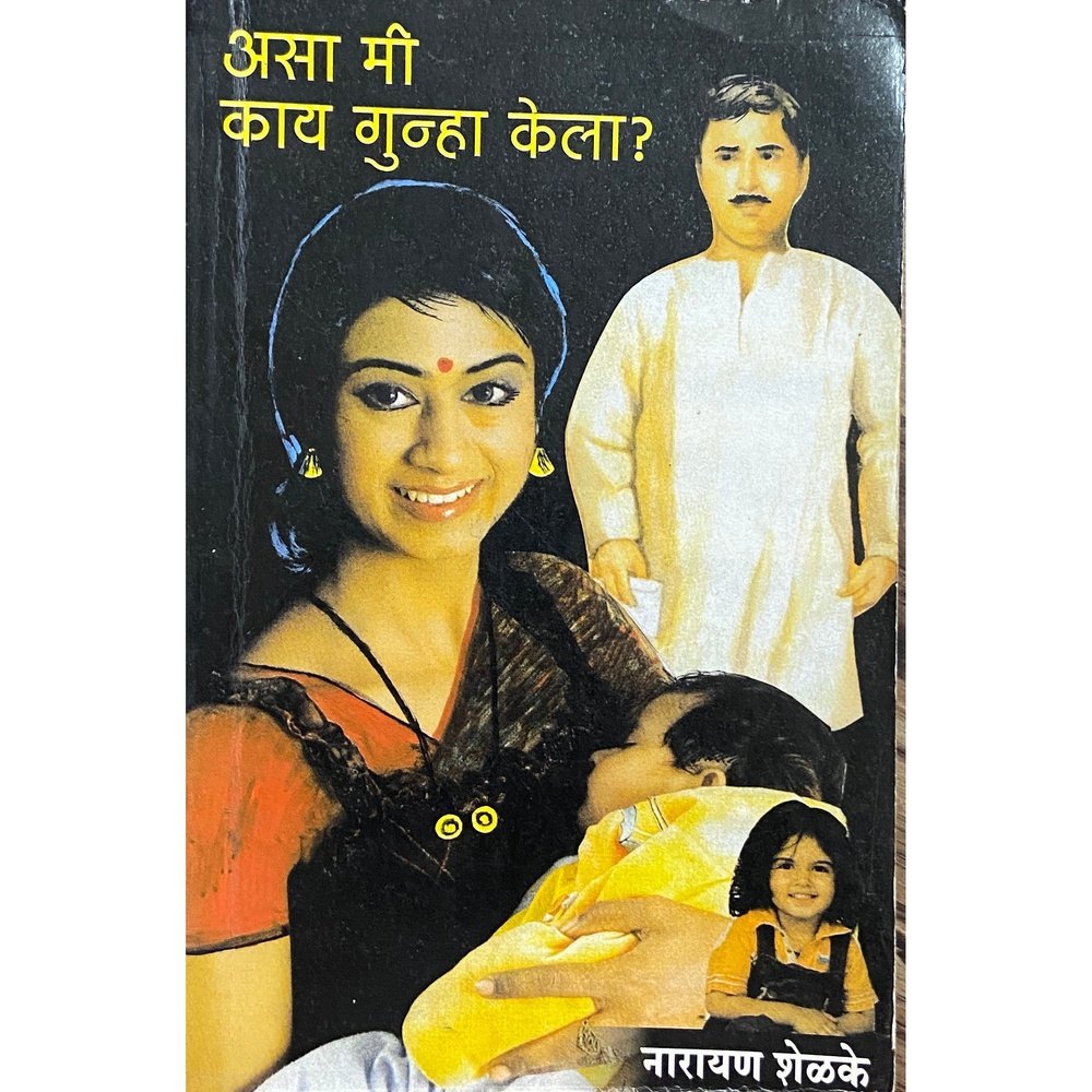 Asa Me Kay Gunha Kela? by Narayan Shelke  Half Price Books India Books inspire-bookspace.myshopify.com Half Price Books India