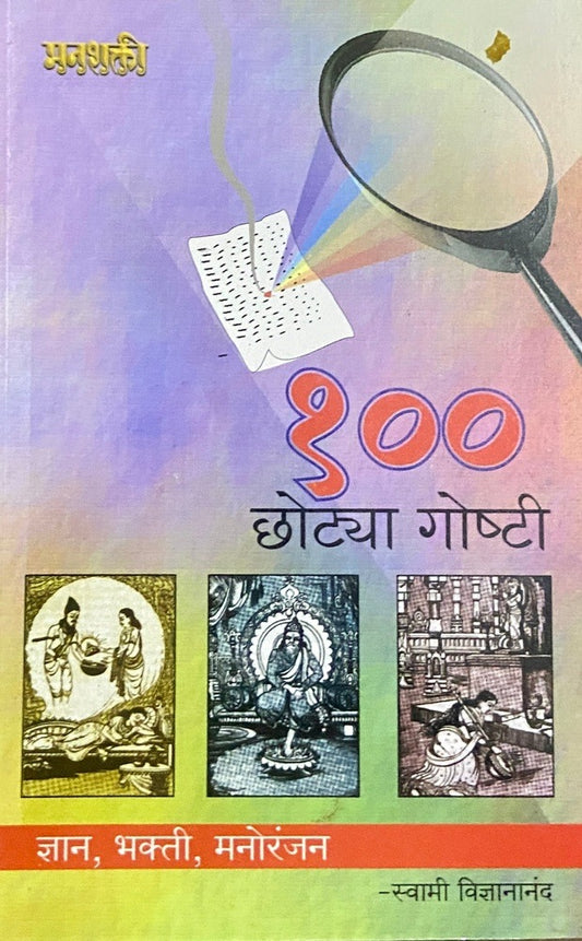 100 Chhotya Goshti by Swami Vidnyanananda