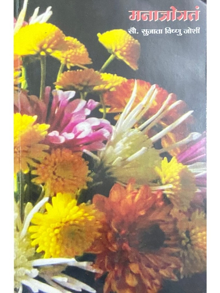 Manajogata by Sujata Vishnu Joshi