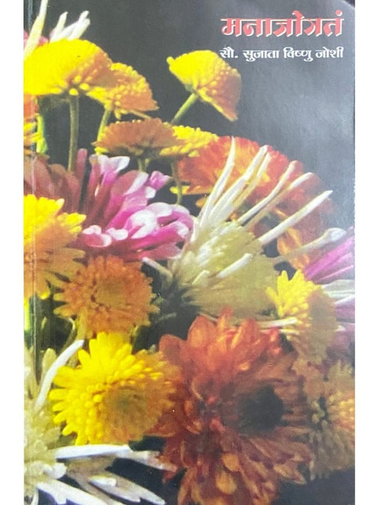 Manajogata by Sujata Vishnu Joshi