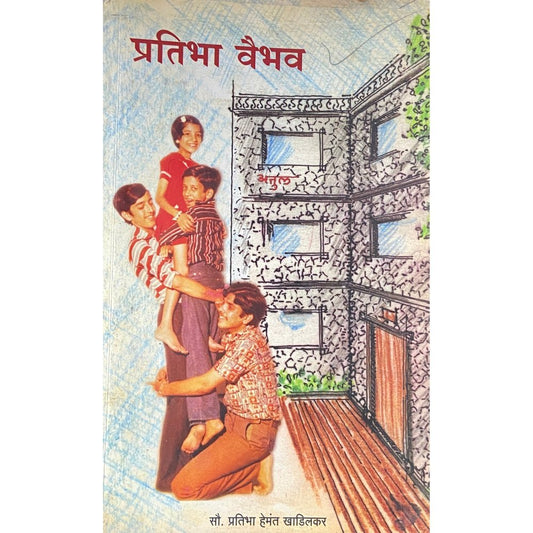 Pratibha Vaibhav by Pratibha Khadilkar  Half Price Books India Books inspire-bookspace.myshopify.com Half Price Books India