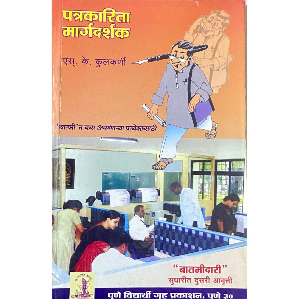 Patrakarita Margadarshak by S K Kulkarni