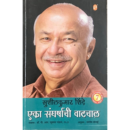 Sushilkumar Shinde Eka Sangharshachi Watchaal by Santosh Shenoy