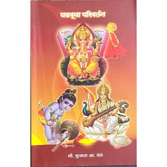 Ghadvuya Parivartan by Sujata Lele