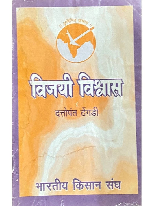 Vijayi Vishwas by Duttopant Thengadi