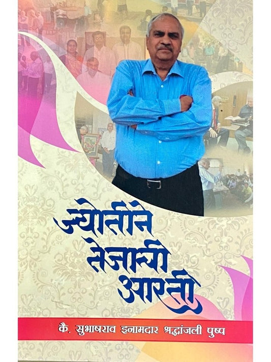 Jyotine Tejachi Aarti - Subhasrao Inamdar Shraddhanjali Pushpa  Half Price Books India Books inspire-bookspace.myshopify.com Half Price Books India