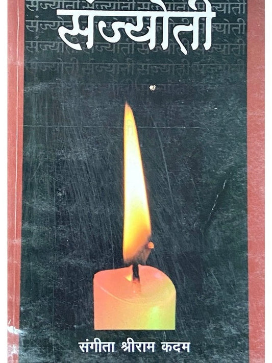 Sanjyoti by Sangeeta Kadam  Half Price Books India Books inspire-bookspace.myshopify.com Half Price Books India