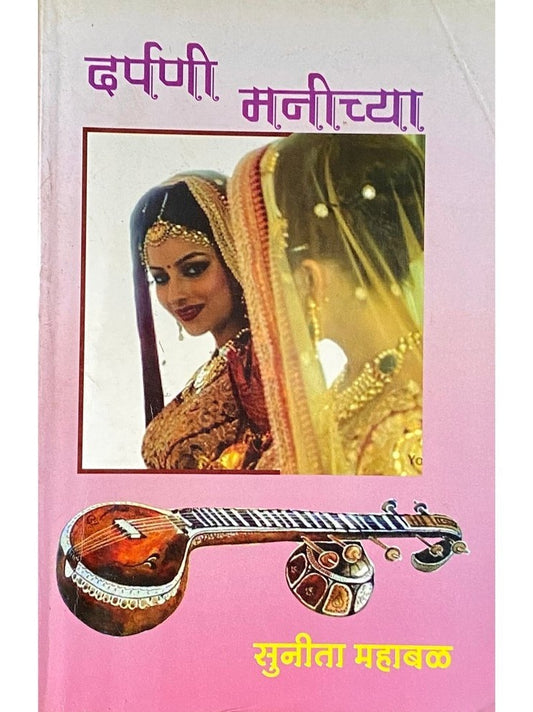 Darpani Manichya by Sunita Mahabal  Half Price Books India Books inspire-bookspace.myshopify.com Half Price Books India