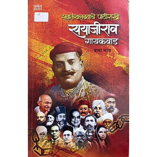 Swatantraladhyache Pathirakhe Sayajirao Gayakwad by Baba Bhand  Half Price Books India Books inspire-bookspace.myshopify.com Half Price Books India