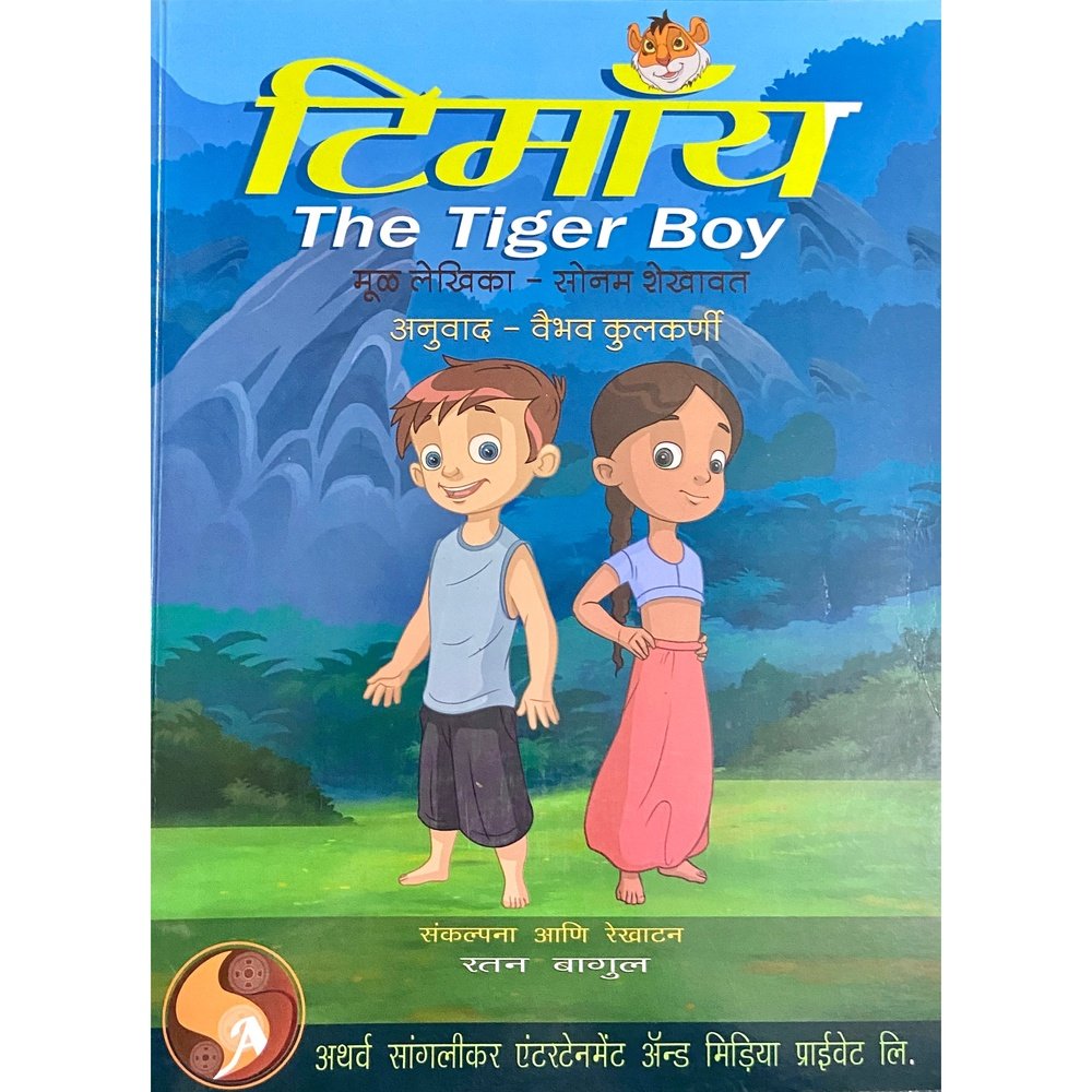 Timoy The Tiger Boy by Sonal Shekhawat (D)