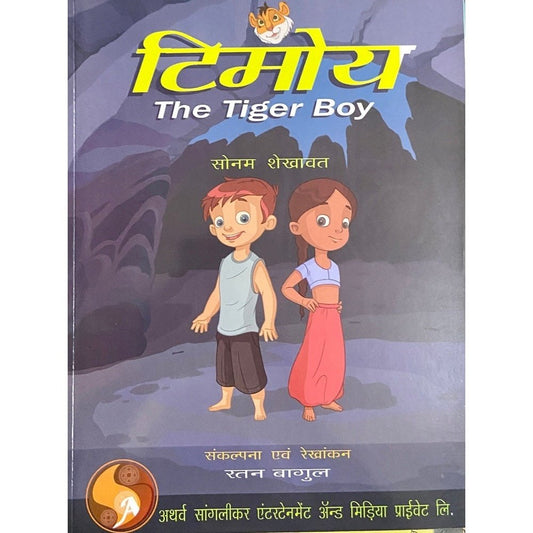 Timoy The Tiger Boy by Sonal Shekhawat (D)