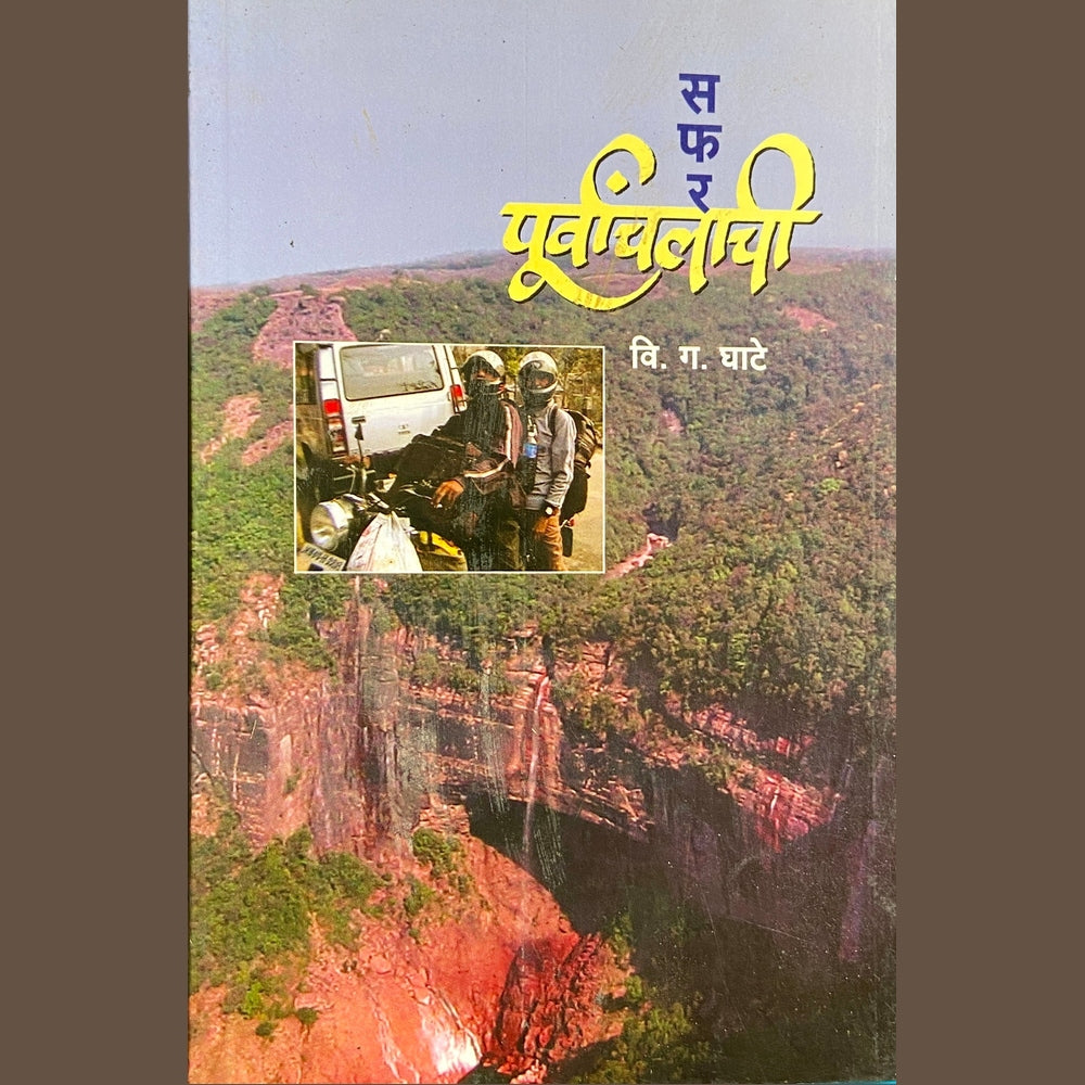 Safar Purvanchalchi by V G Ghate  Half Price Books India Books inspire-bookspace.myshopify.com Half Price Books India