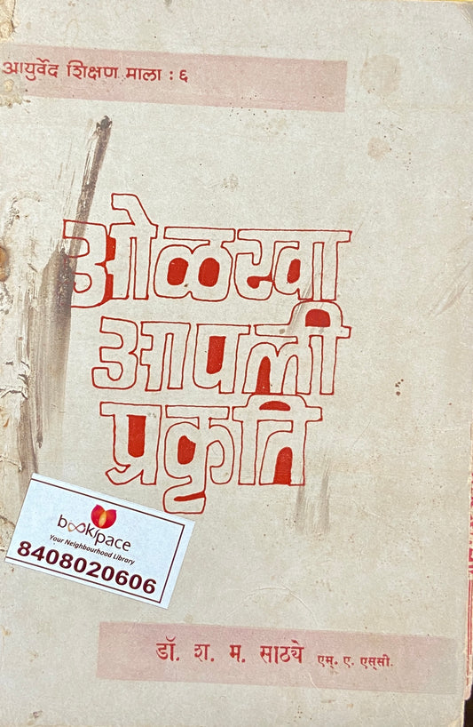 Olakha Aapli Prakruti by S M Sathye  Half Price Books India Books inspire-bookspace.myshopify.com Half Price Books India