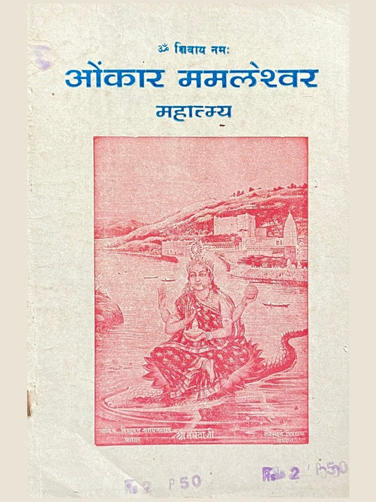 Omkar Mamleshwar Mahatmya  Half Price Books India Books inspire-bookspace.myshopify.com Half Price Books India