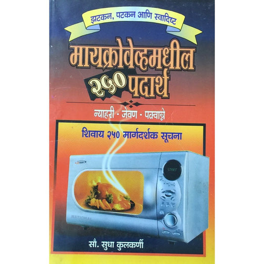 Microwave Madhil 250 Padartha by Sou Sudha Kulkarni  Half Price Books India Books inspire-bookspace.myshopify.com Half Price Books India