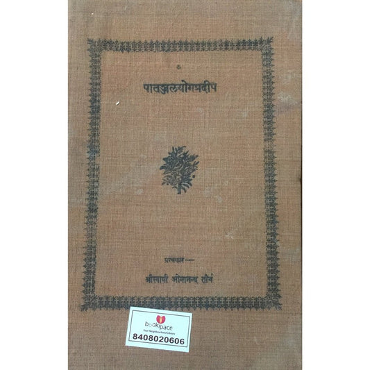 Patanjal Yog Pradip by Shree Swami Omananda Tirtha  Half Price Books India Books inspire-bookspace.myshopify.com Half Price Books India