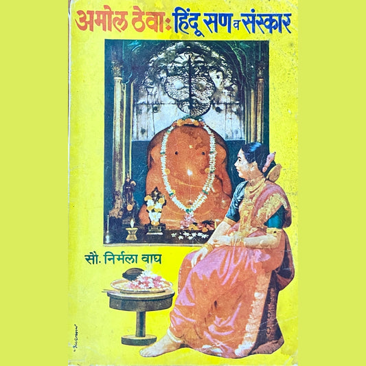 Amol Theva - Hindu San Va Sanskaar by Nirmala Wagh  Half Price Books India Books inspire-bookspace.myshopify.com Half Price Books India