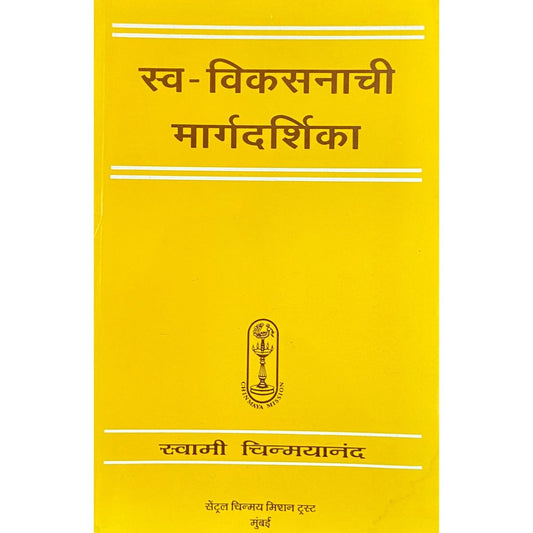 Swa Vikasanachi Margadarshika by Swami Chinmayananda