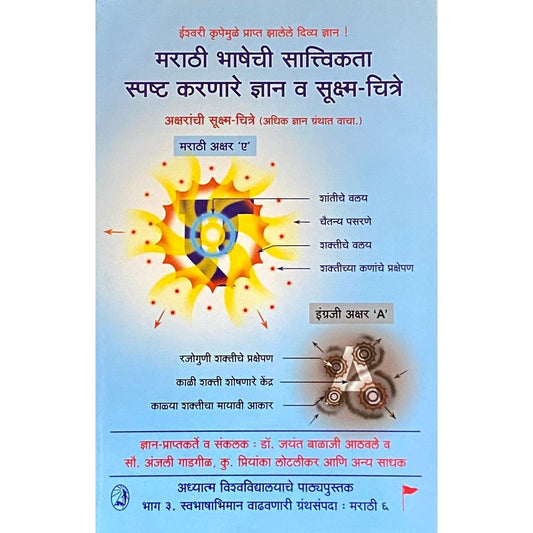 Marathi Bhashechi Satvikata Spashta Karnare Dnyan Va Sukshma Chitre by Dr Jayant Athawale