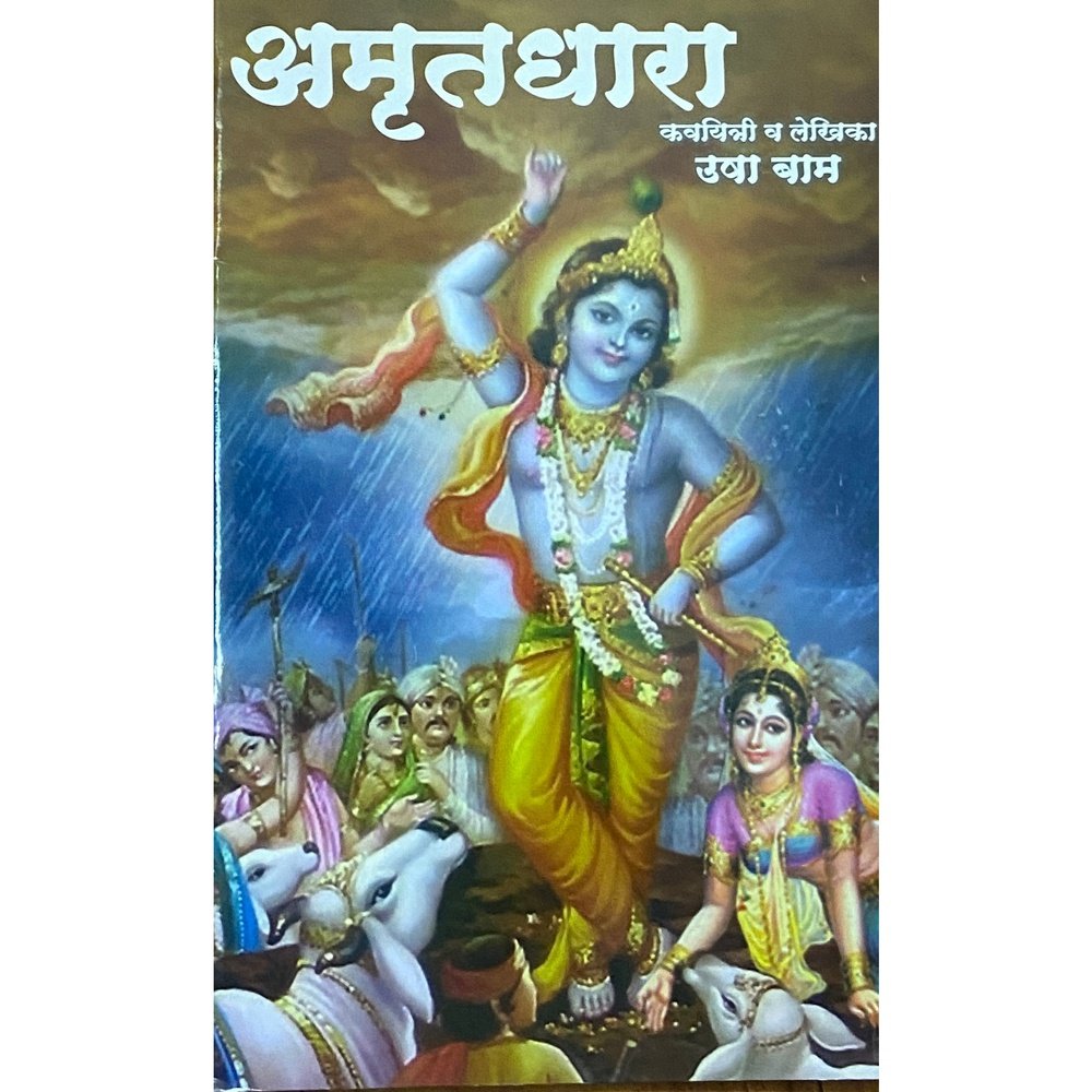 Amrutdhara by Usha Bam
