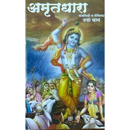 Amrutdhara by Usha Bam
