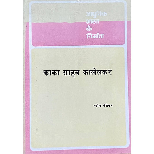 Adhunek Bharat Ke Nirmata - Kaka Saheb Kalelkar by Ravindra Kalelkar  Half Price Books India Books inspire-bookspace.myshopify.com Half Price Books India