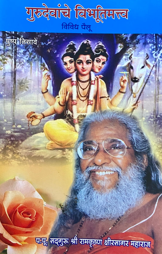 Gurdevanche Vibhutimatva by PP Sadguru Shree Ramkrushna Kshirsagar Maharaj  Half Price Books India Books inspire-bookspace.myshopify.com Half Price Books India