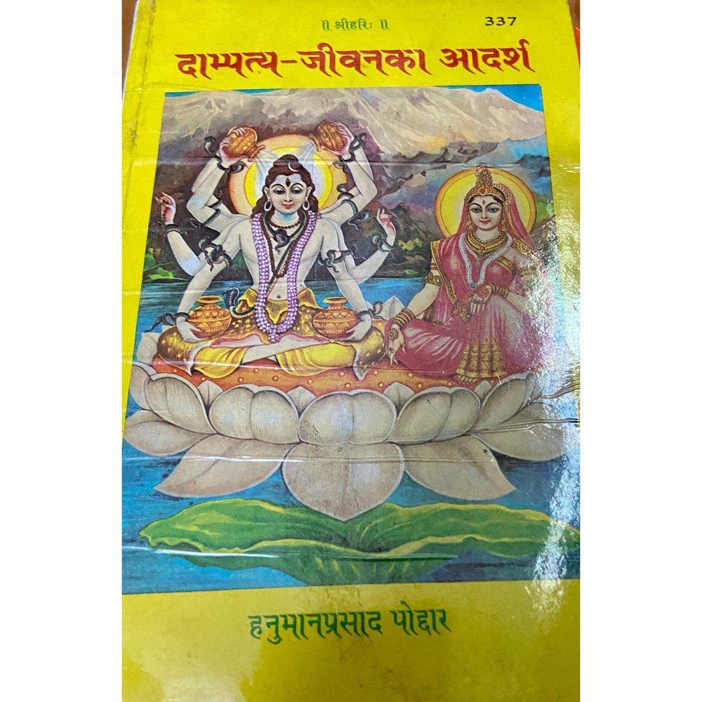 Dampatya Jeevan Ka Adarsh by Hanumanprasad Poddar