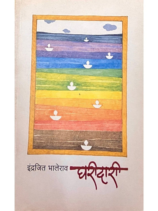 Gharidari by Indrajeet Bhalerao