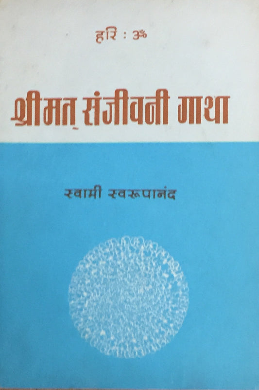Shreemat Sanjeevani Gatha by Swami Swaroopananda