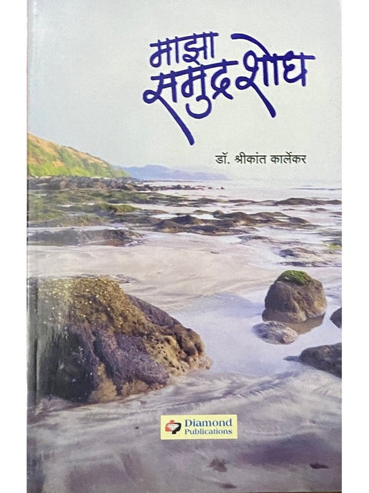 Majha Samudra Shodh by Dr Shreekant Karlekar