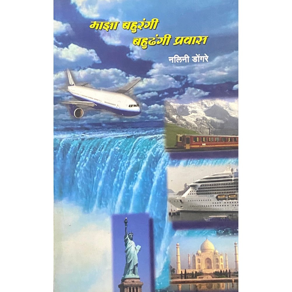 Majha Bahurangi Bahudhangi Prawas by Nilima Dongare