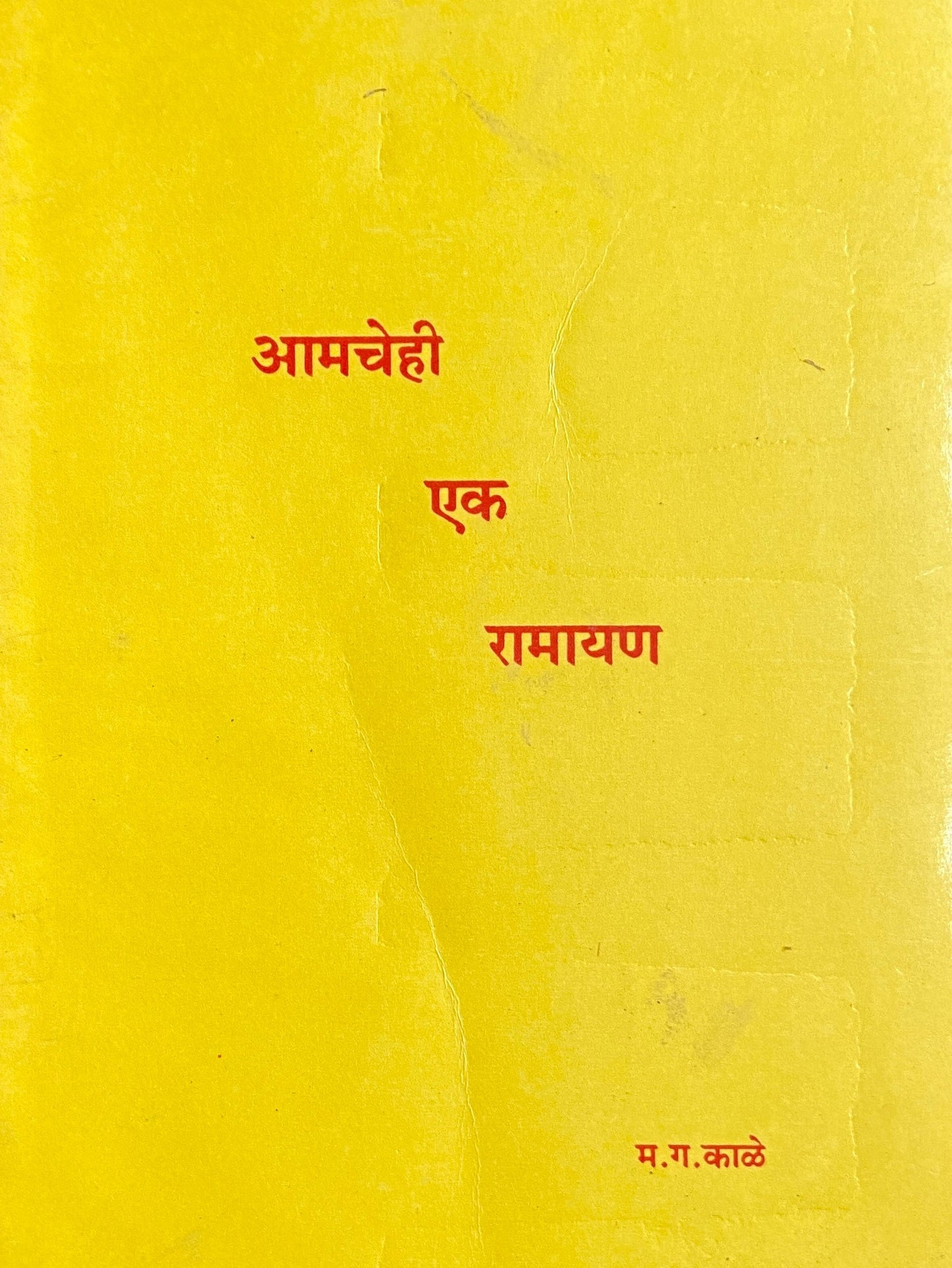 Amchehi Ek Ramayan by M G Kale  Half Price Books India Books inspire-bookspace.myshopify.com Half Price Books India