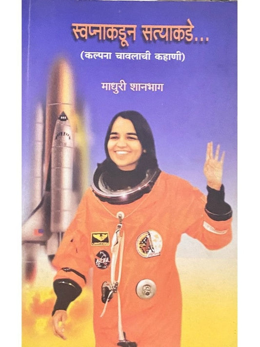 Swapnakadun Satyakade by Madhuri Shanbaug  Half Price Books India Books inspire-bookspace.myshopify.com Half Price Books India