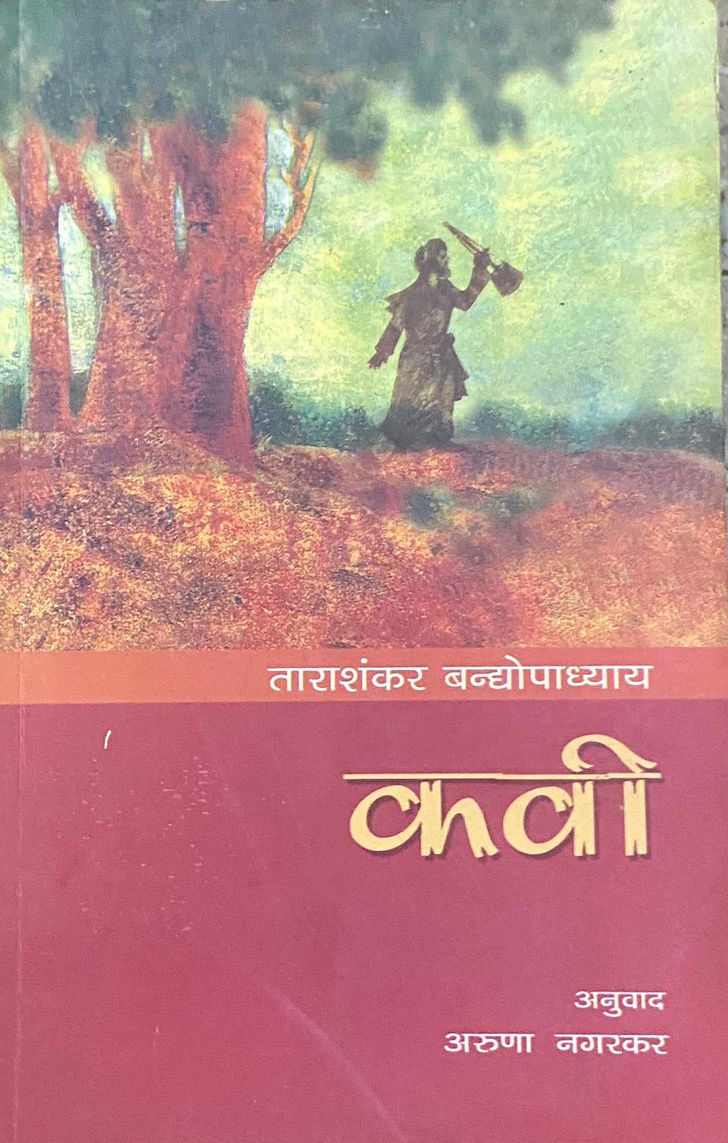 Kavi by Tarashankar Bandopadhyay, Aruna Nagarkar  Half Price Books India Books inspire-bookspace.myshopify.com Half Price Books India