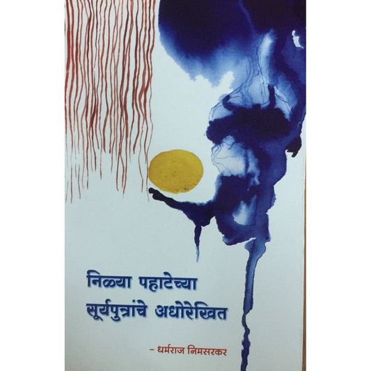 Nilya Pahatechya Suryaputranche Adhorekhit by Dharmaraj Nimsarkar