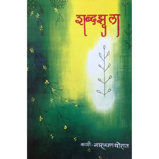 Shabdajhula by Narayan Thorat