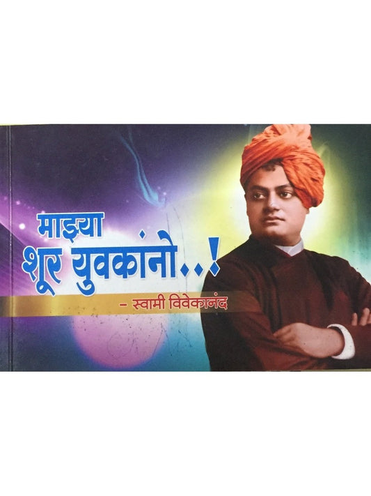 Majhya Shoor Yuvakanno by Swami Vivekananda  Half Price Books India Books inspire-bookspace.myshopify.com Half Price Books India