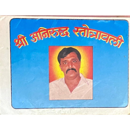 Shree Aniruddha Stotravali P