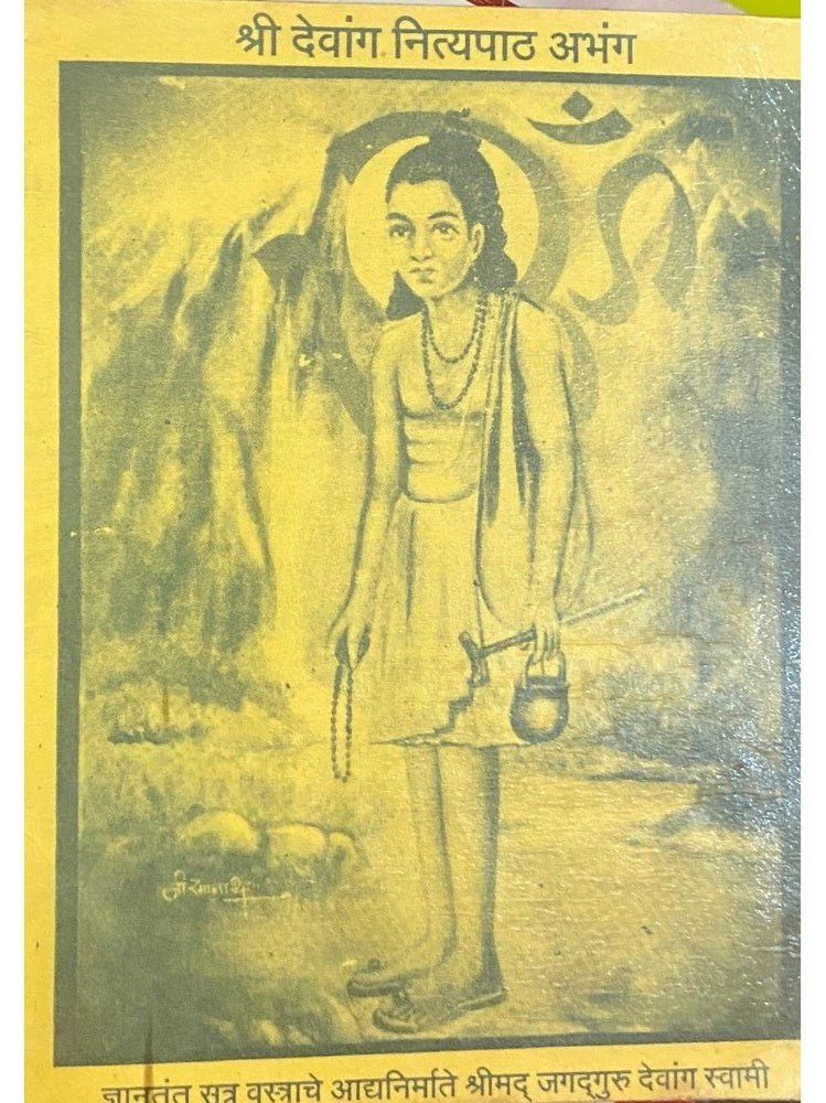 Shree Dewang Nityapath Abhang