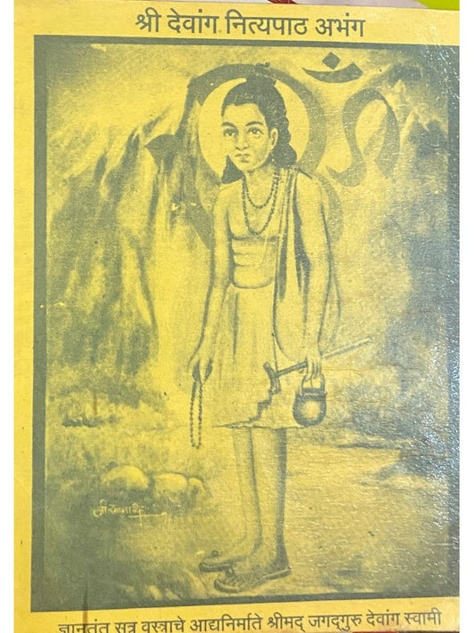 Shree Dewang Nityapath Abhang