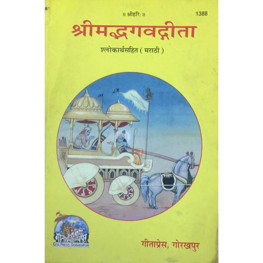 Shreemadbhagwadgeeta Marathi by Geeta Press Gorakhpur