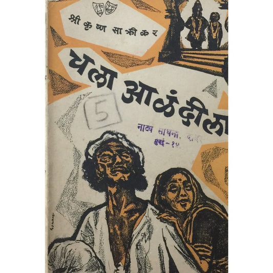 Chala Alandila by Shreekrushna Sakrikar (1st ED 1958)  Half Price Books India Books inspire-bookspace.myshopify.com Half Price Books India
