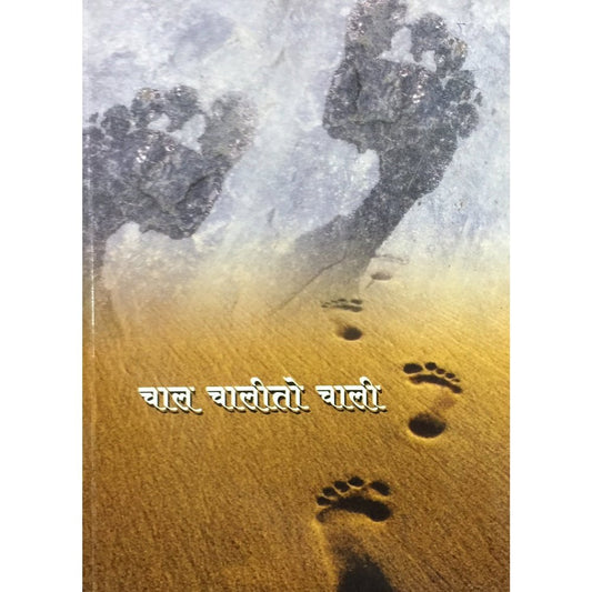 Chal Chalito Chali by Bharay Yashawant Shewale  Half Price Books India Books inspire-bookspace.myshopify.com Half Price Books India