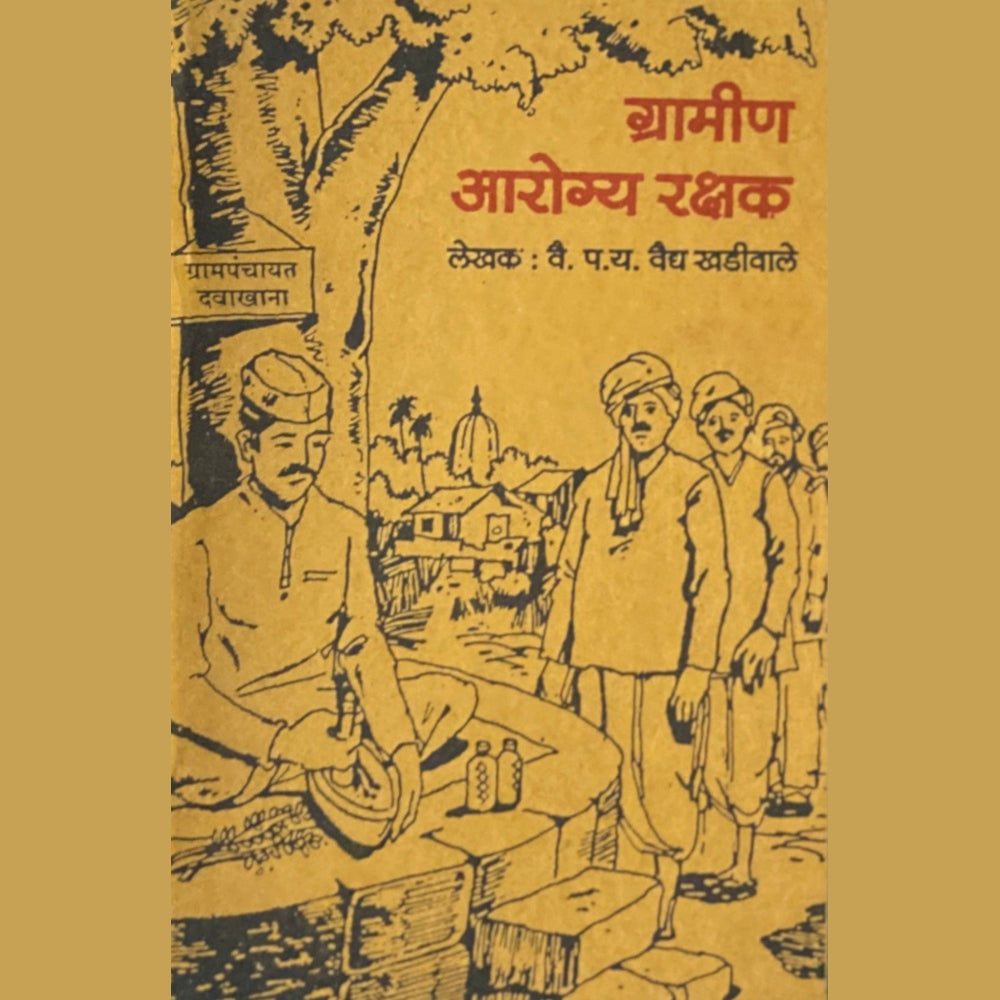 Gramin Arogya Rakshak by P Y Khadiwale Vaidya  Half Price Books India Books inspire-bookspace.myshopify.com Half Price Books India