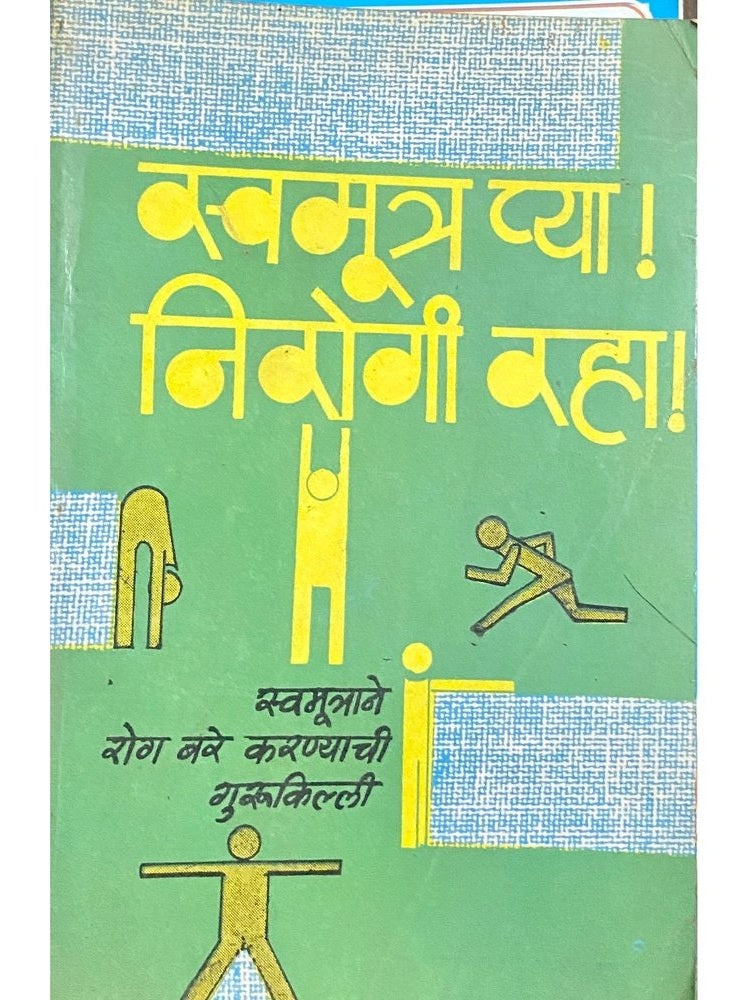 Swamutra Pya Nirogi Raha by Swananda Saraswati  Half Price Books India Books inspire-bookspace.myshopify.com Half Price Books India